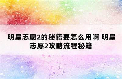 明星志愿2的秘籍要怎么用啊 明星志愿2攻略流程秘籍